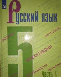 Русский язык, часть первая.
